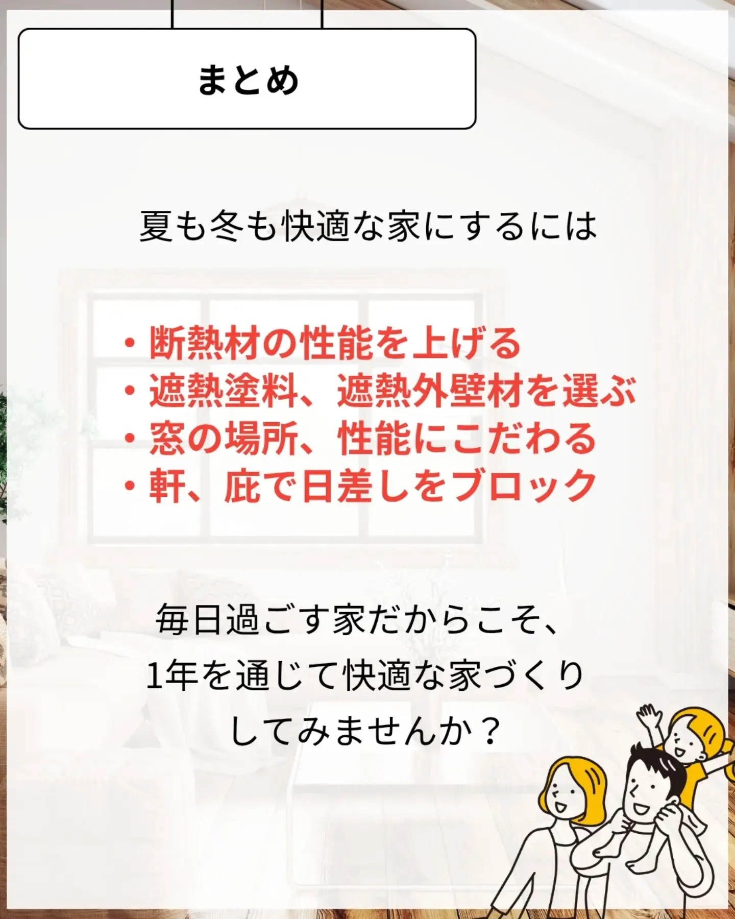 家づくりで大切なのは、住んでからの快適さ🌿