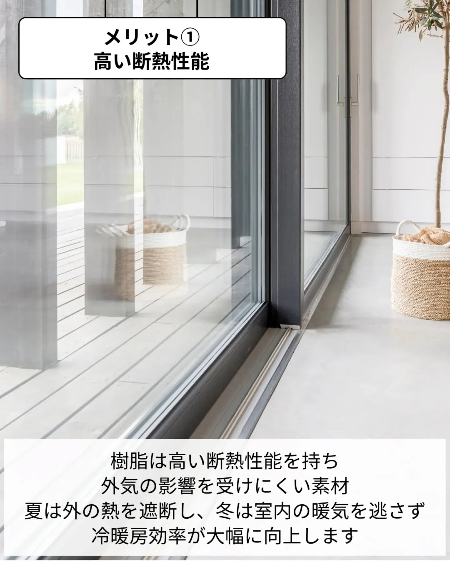 家づくりで大切なのは、住んでからの快適さ🌿
