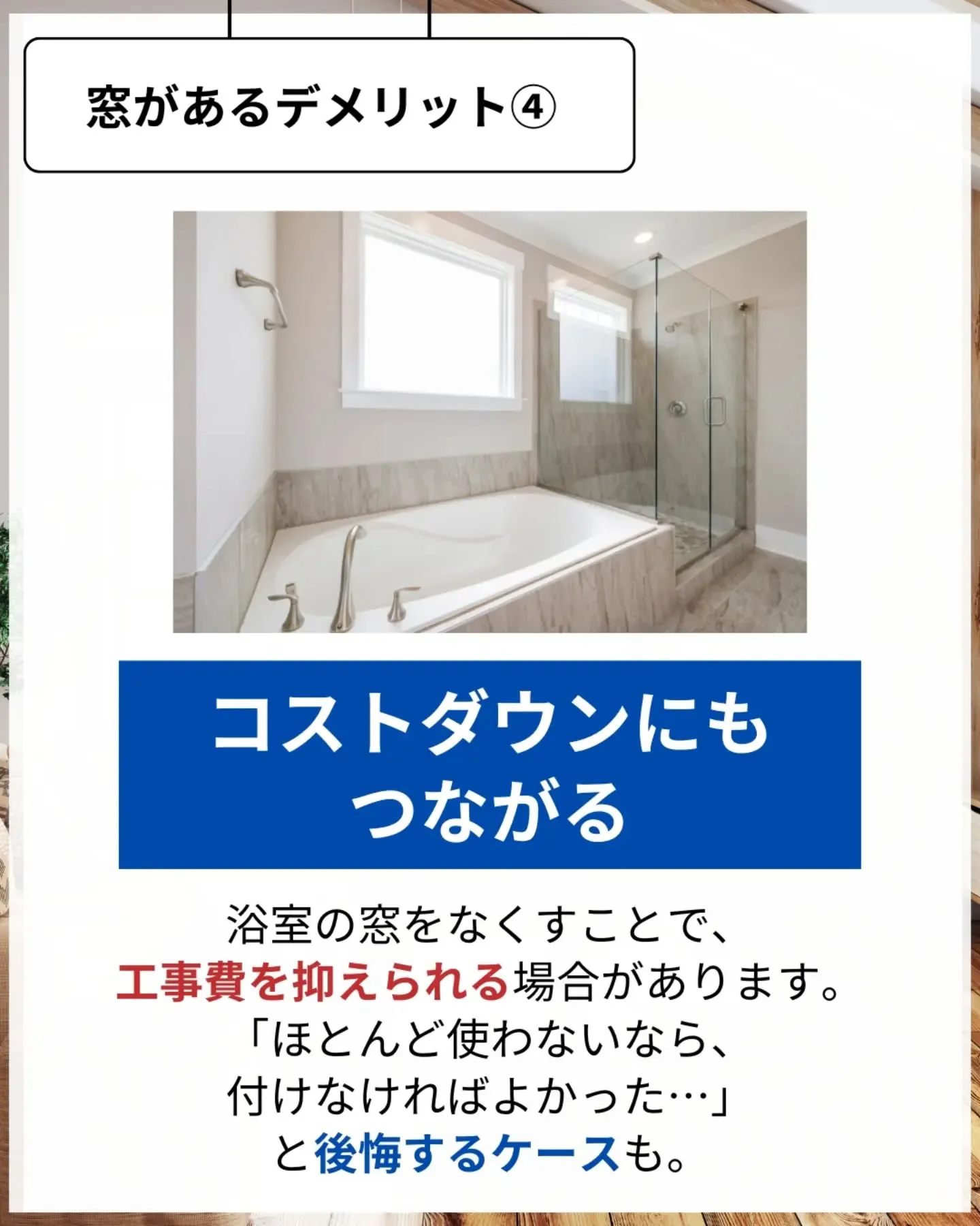 家づくりで大切なのは、住んでからの快適さ🌿