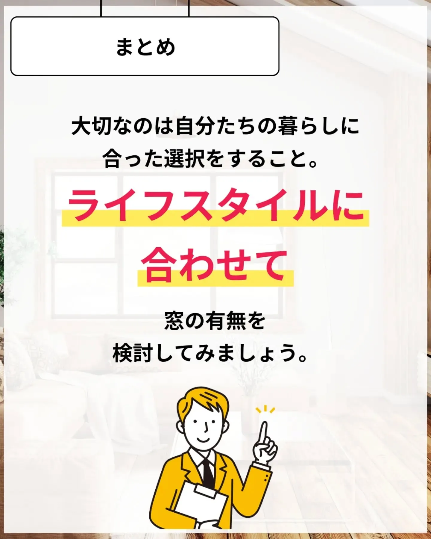 家づくりで大切なのは、住んでからの快適さ🌿