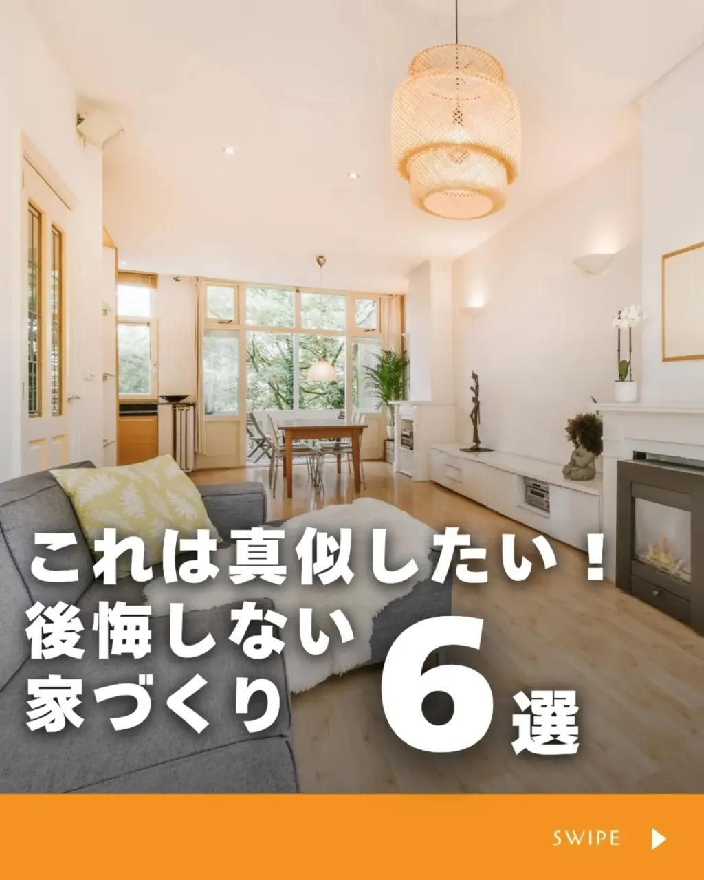 家づくりで大切なのは、住んでからの快適さ🌿