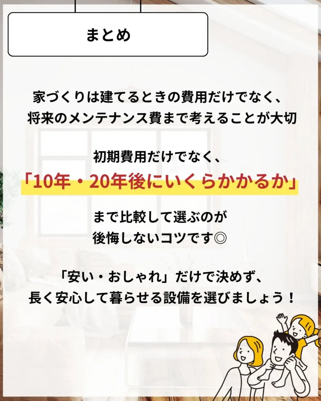 家づくりで大切なのは、住んでからの快適さ🌿